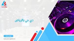 دي جي بالرياض