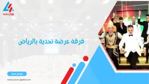 فرقة عرضة نجدية بالرياض