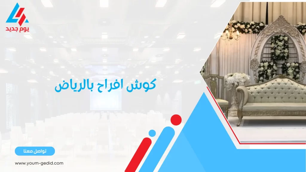 كوش افراح بالرياض