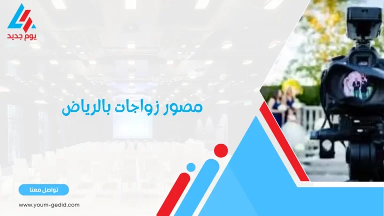 مصور زواجات بالرياض