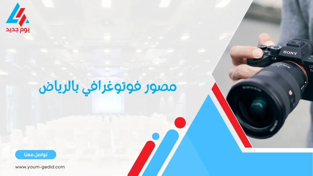 مصور فوتوغرافي بالرياض