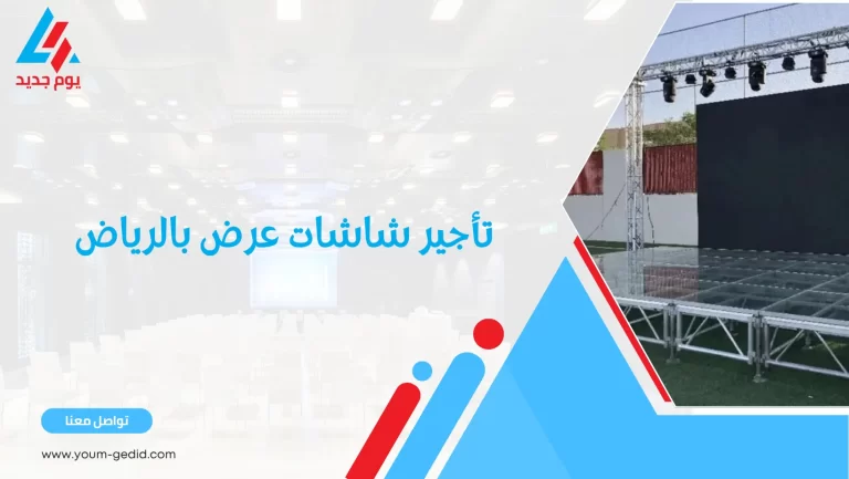 تأجير شاشات عرض بالرياض