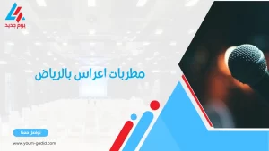 مطربات اعراس بالرياض