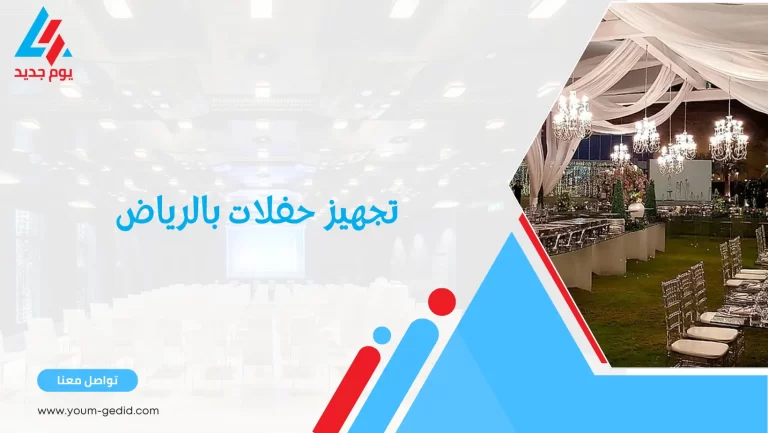 تجهيز حفلات بالرياض