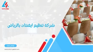 شركة تنظيم ايفنتات بالرياض