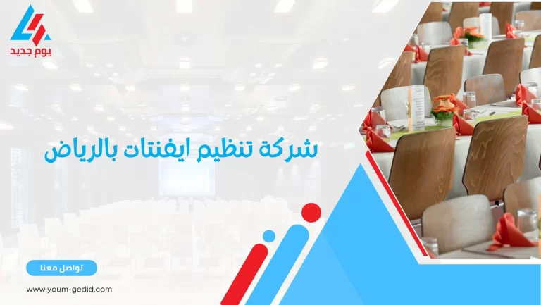 شركة تنظيم ايفنتات بالرياض