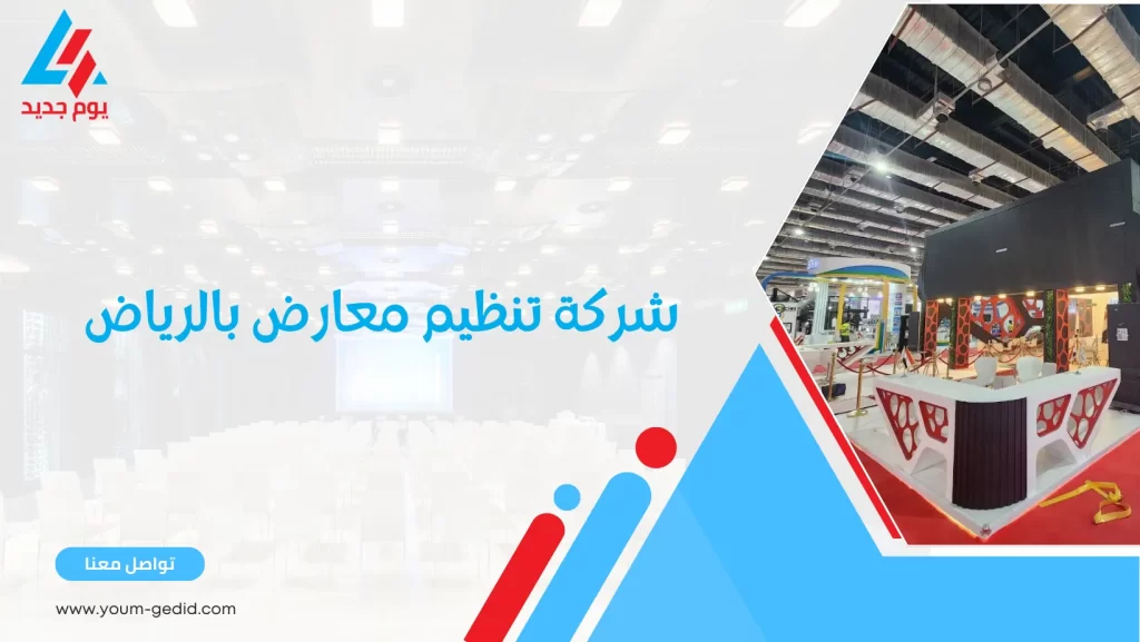 شركة تنظيم معارض بالرياض